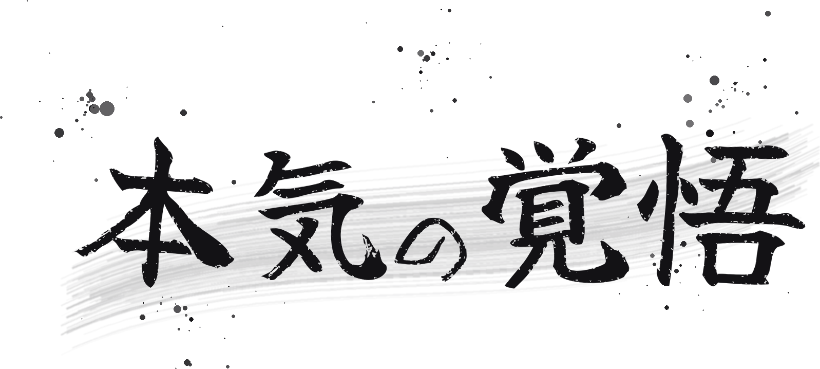 本気の覚悟